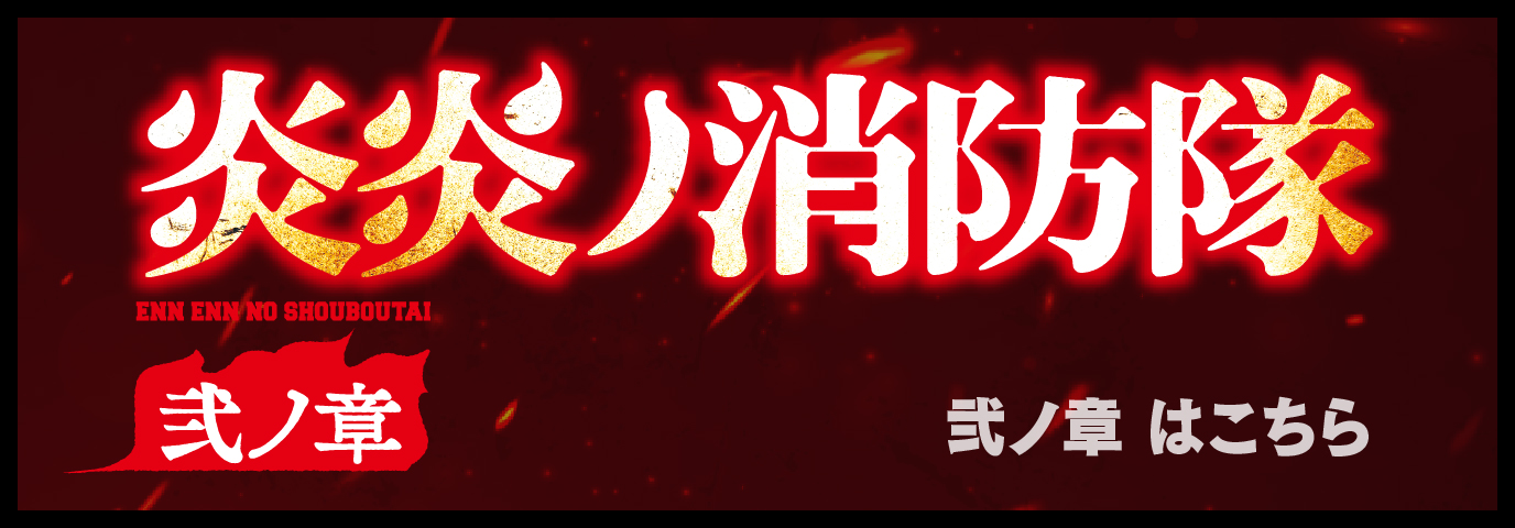 『炎炎ノ消防隊 弐ノ章』はこちら