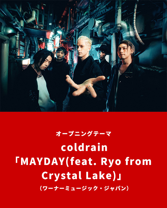 オープニングテーマ coldrain「MAYDAY feat. Ryo from CRYSTAL LAKE」（ワーナーミュージック・ジャパン）